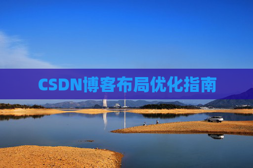 CSDN博客布局优化指南 CSDN博客布局优化指南